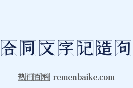 合同文字记造句是什么意思的图片